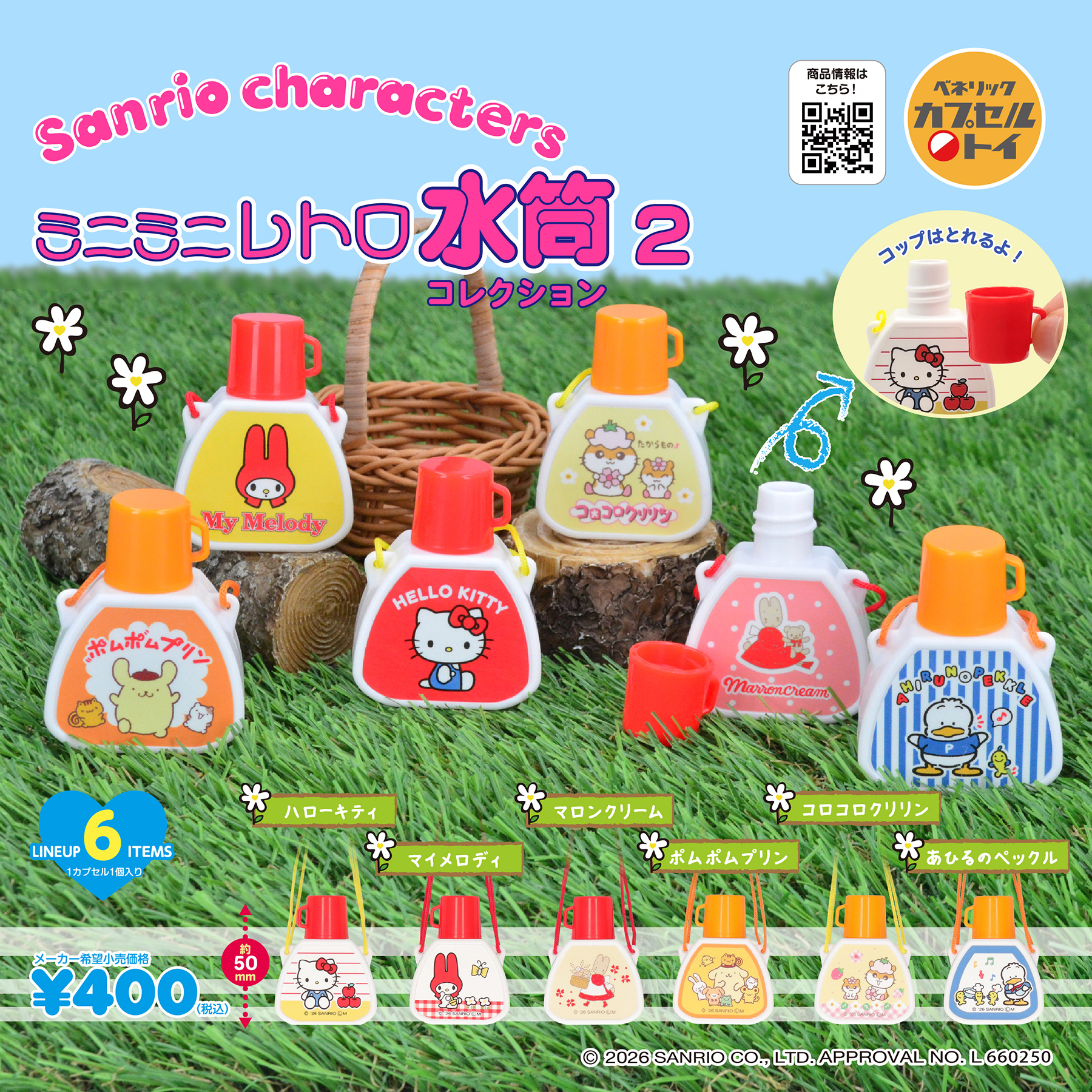 ベネリックカプセルトイ